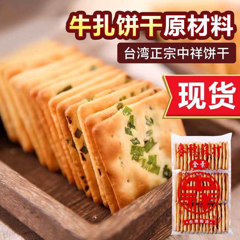 包邮台湾中祥蔬菜味薄脆香葱油苏打饼干咸味牛轧糖牛扎饼原料160g