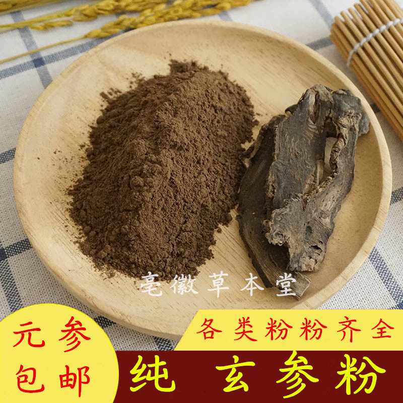玄参粉500克 包邮 玄参粉 正品元参浙玄参黑参乌元参玄参粉