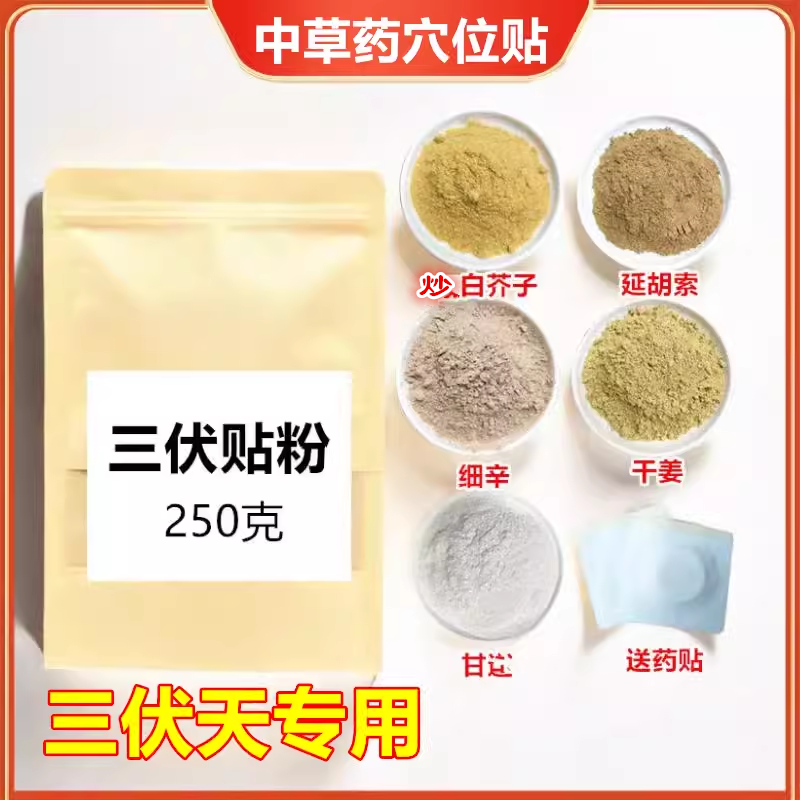 三伏贴粉250g中药三伏天灸冬病夏治炒白芥子延胡索元胡干姜细辛甘