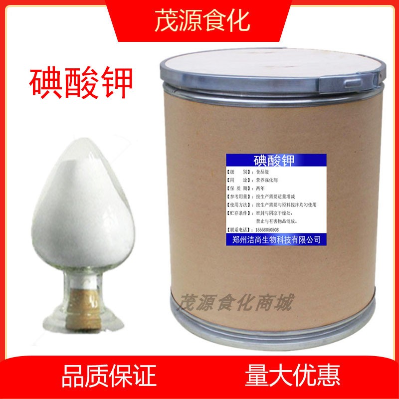 食品级 碘酸钾 kio3 营养强化剂 饲料添加剂 高含量 营养添加剂
