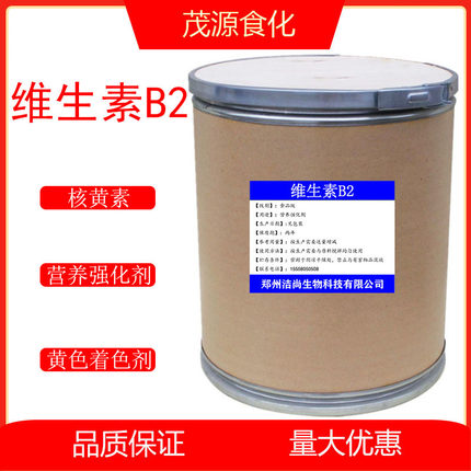 维生素B2食品级核黄素维生素B2粉末水溶性维生素营养增补剂VB2
