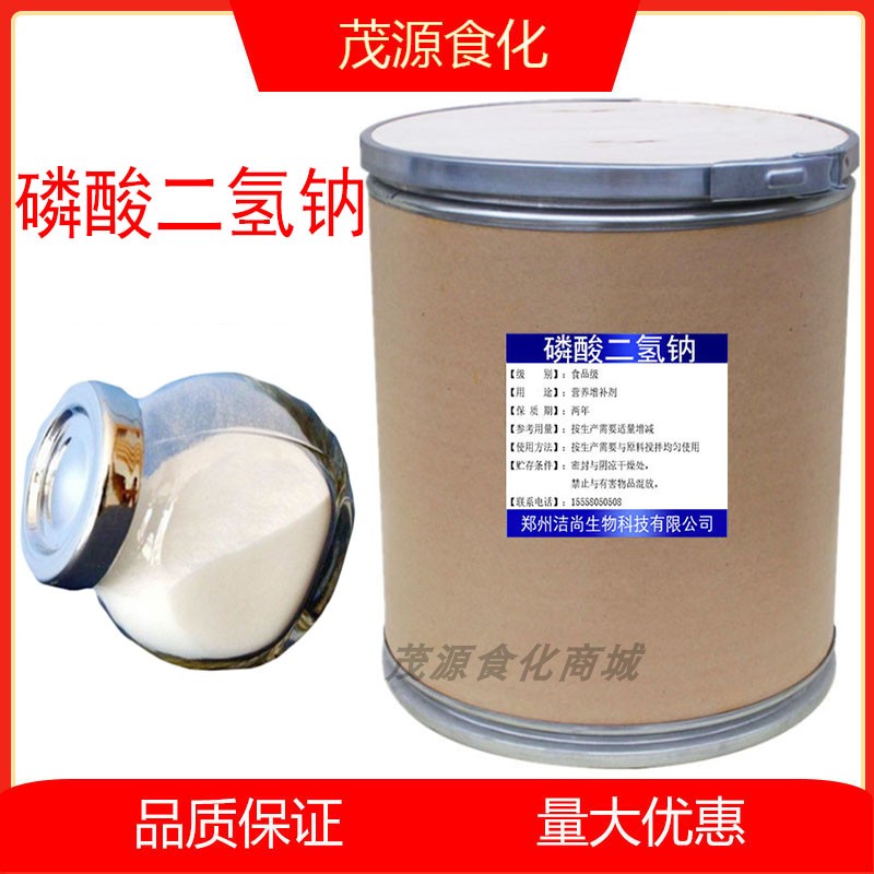 食品级 磷酸二氢钠 品质改良剂 乳化剂 PH调节剂 酸性磷酸钠 MSP