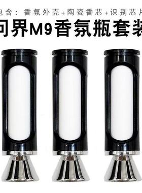 适用问界M5/M7/M9/享界S9智界R7/S7香氛棒原厂复刻香氛系统替换芯