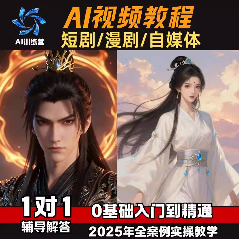 ai短剧漫剧视频生成与制作全套教程从入门到精通（含即梦ai教程）