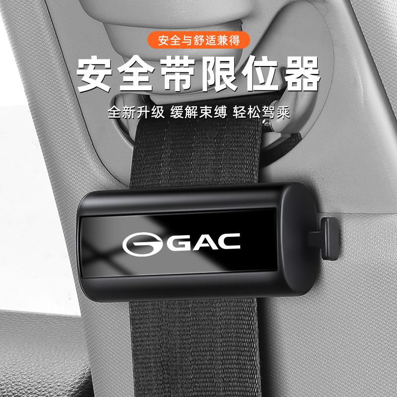 适用广汽传祺GAC安全带松紧调节器传祺GS4/5/GS8/GS3副驾驶固定夹