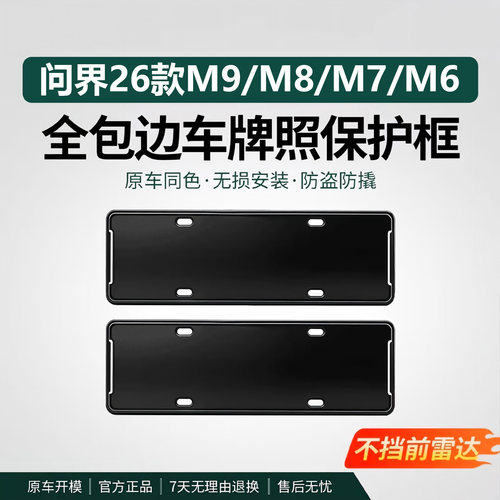【专车专用】问界M9全包边车牌框