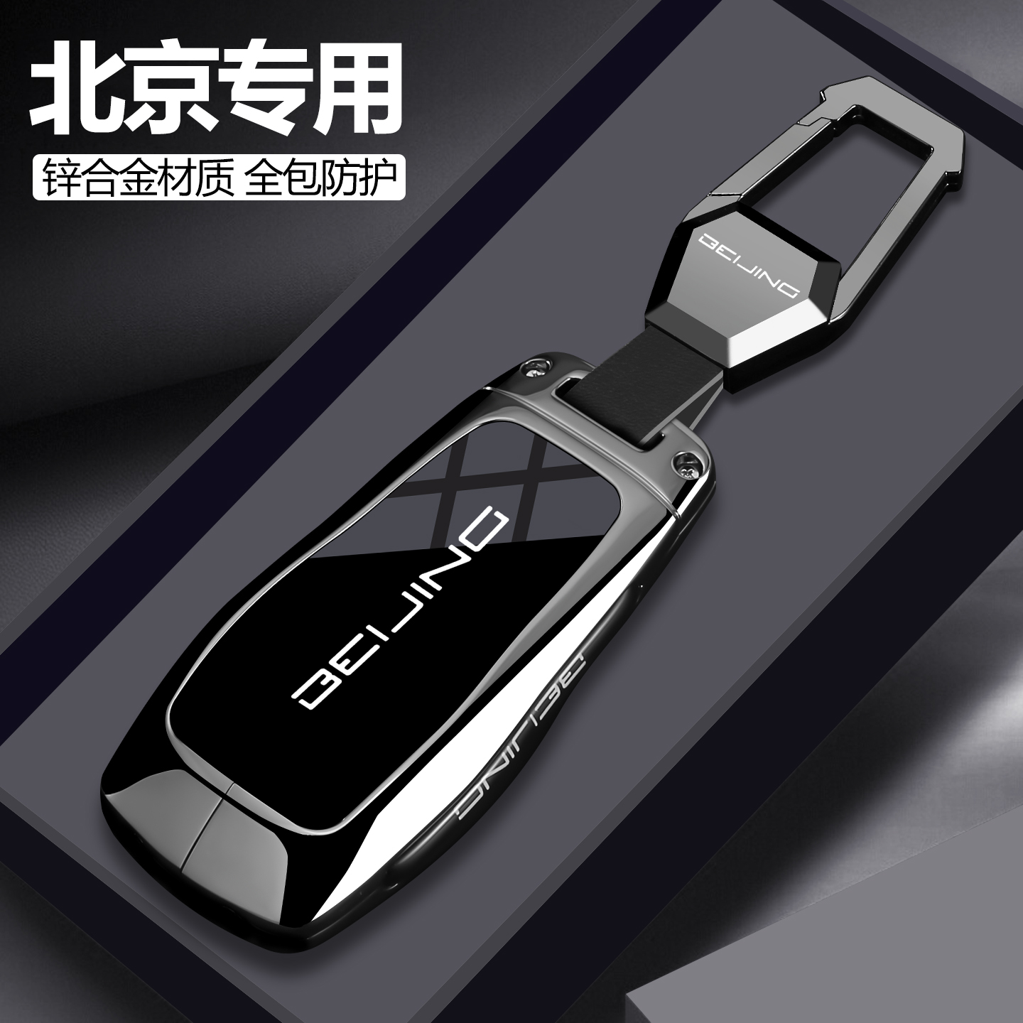 [时尚新品]北京专用钥匙套