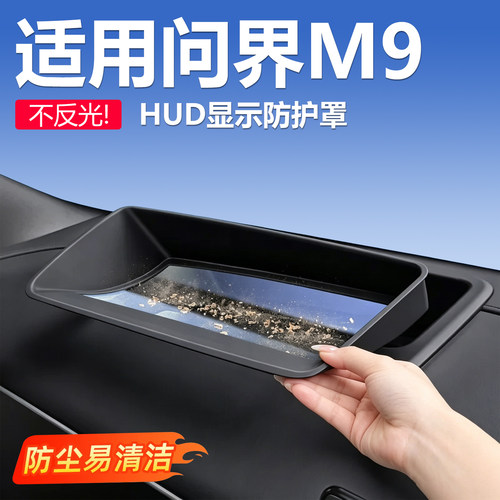 【无损安装】问界m9HUD保护罩