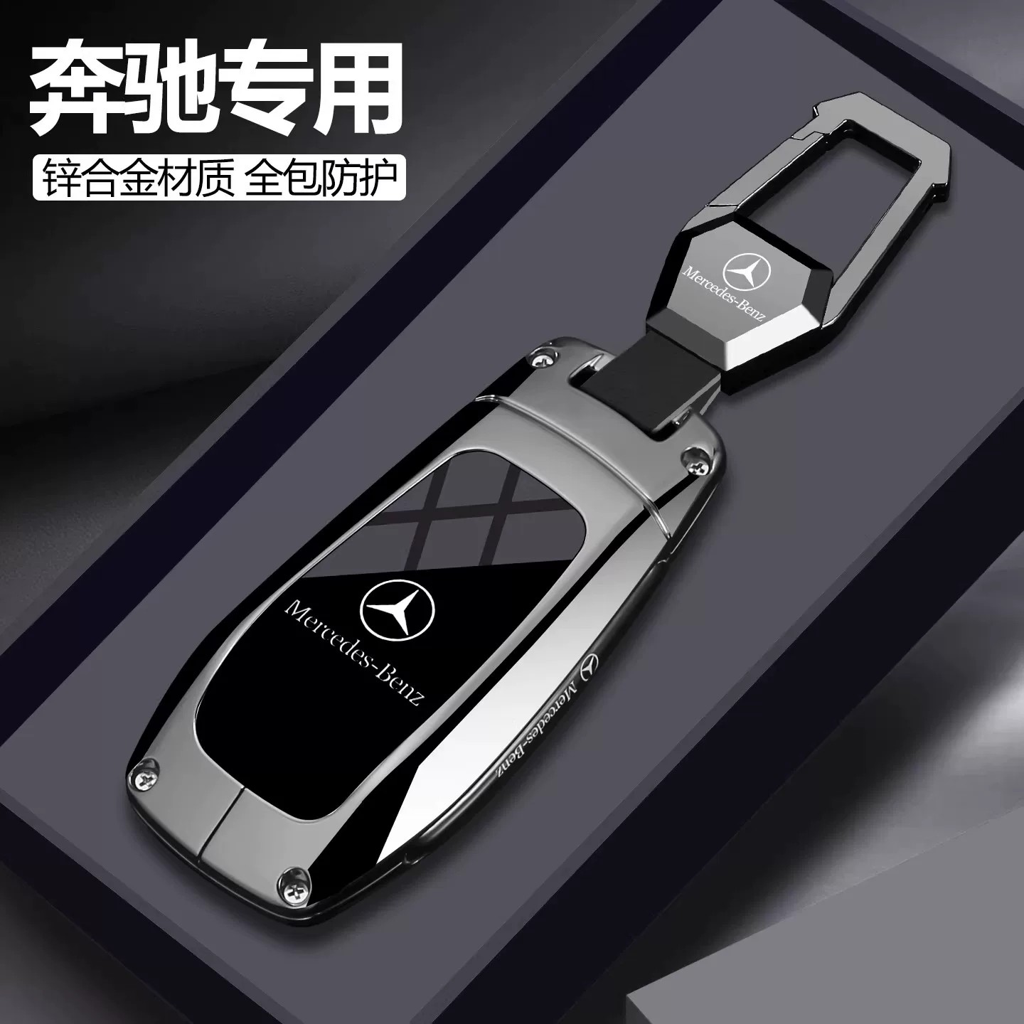 [时尚爆品]奔驰专用全包钥匙套图片