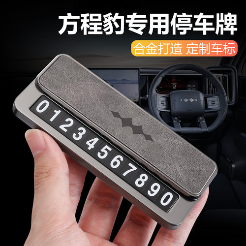 方程豹专用临时停车号码牌