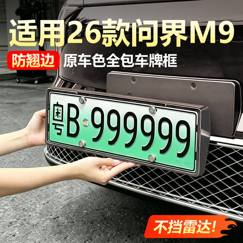 【专车专用】问界M9全包边车牌框