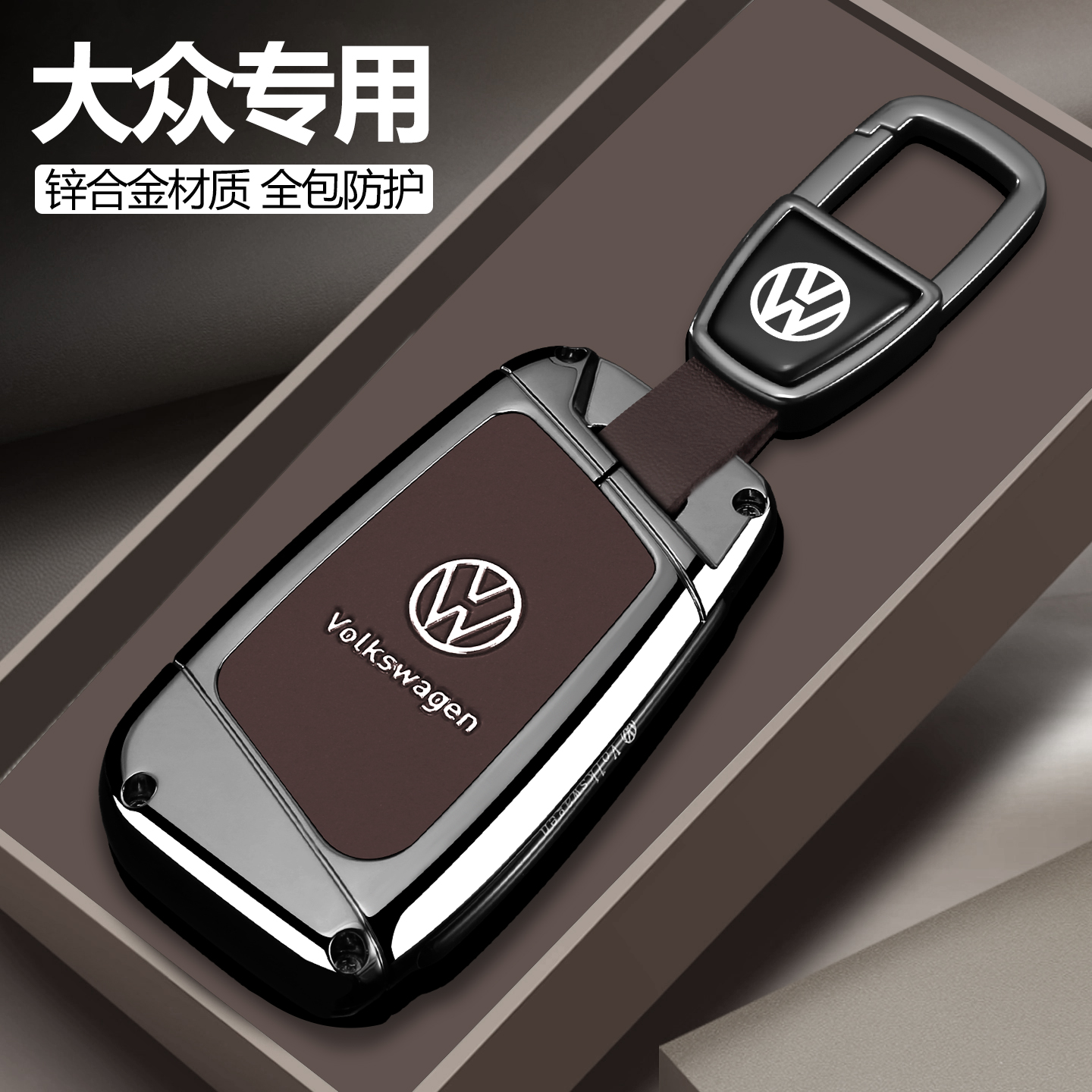 【热销榜第一】大众专用钥匙套