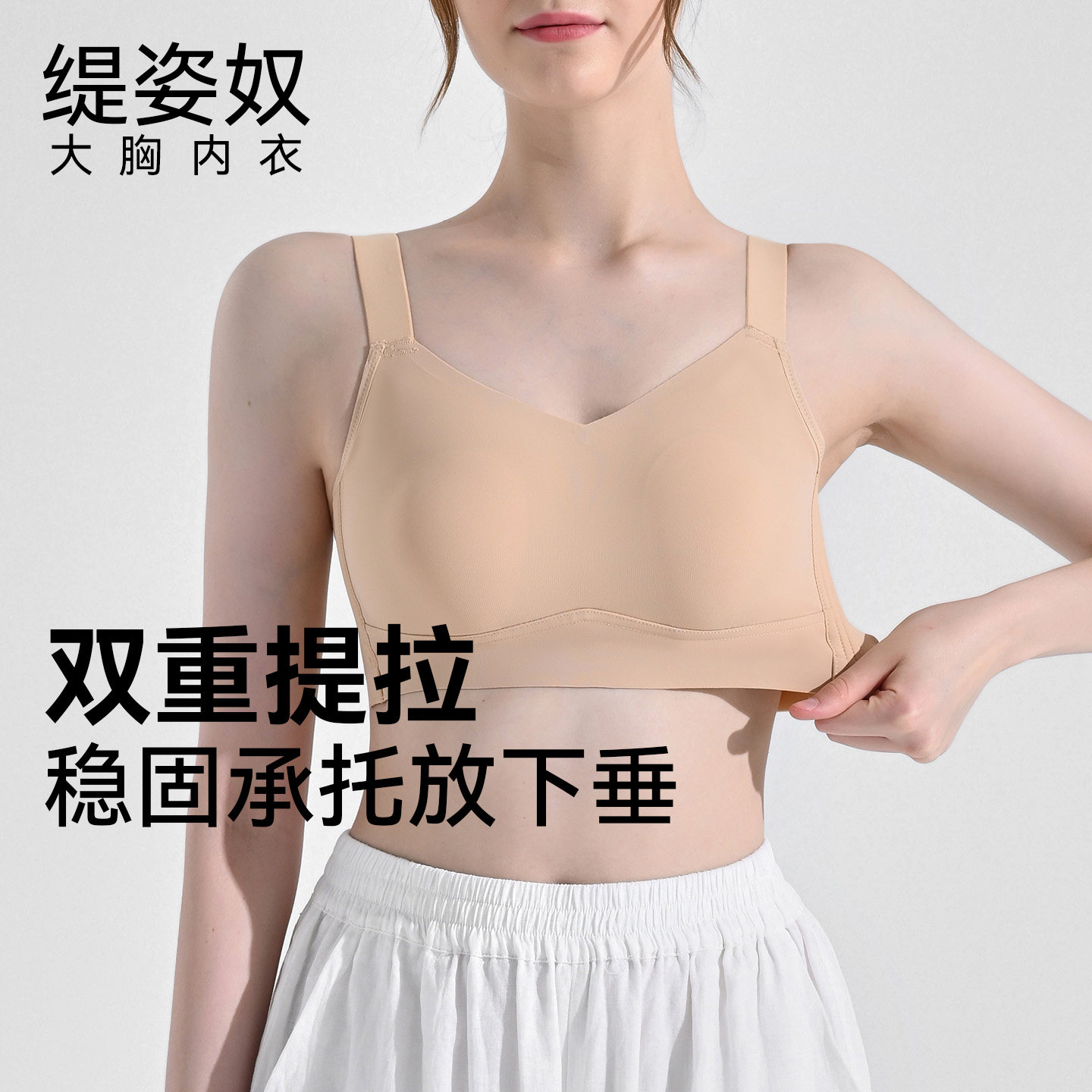 缇姿奴运动内衣女防震防下垂背心无痕大码束胸大胸显小薄款粉底液