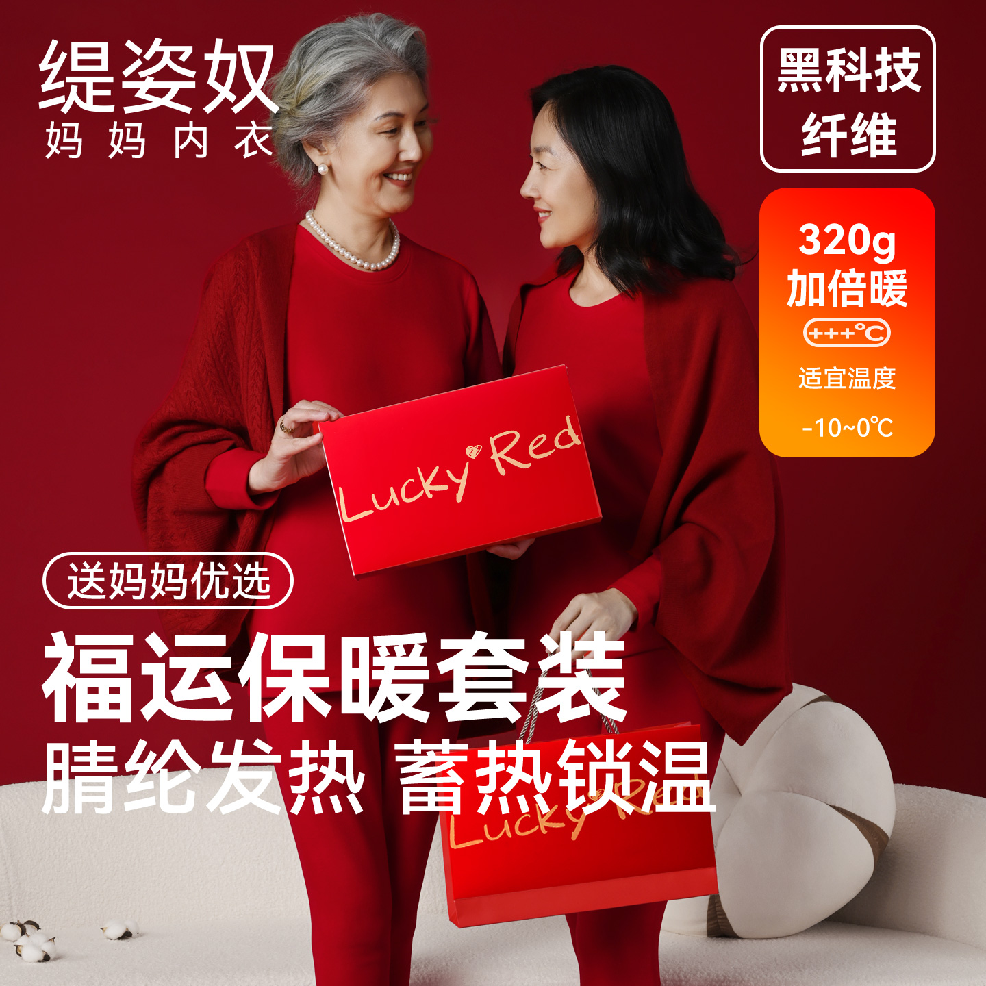 【所有姐姐的衣橱直播间】缇姿奴保暖内衣女中老年红色本命年套装