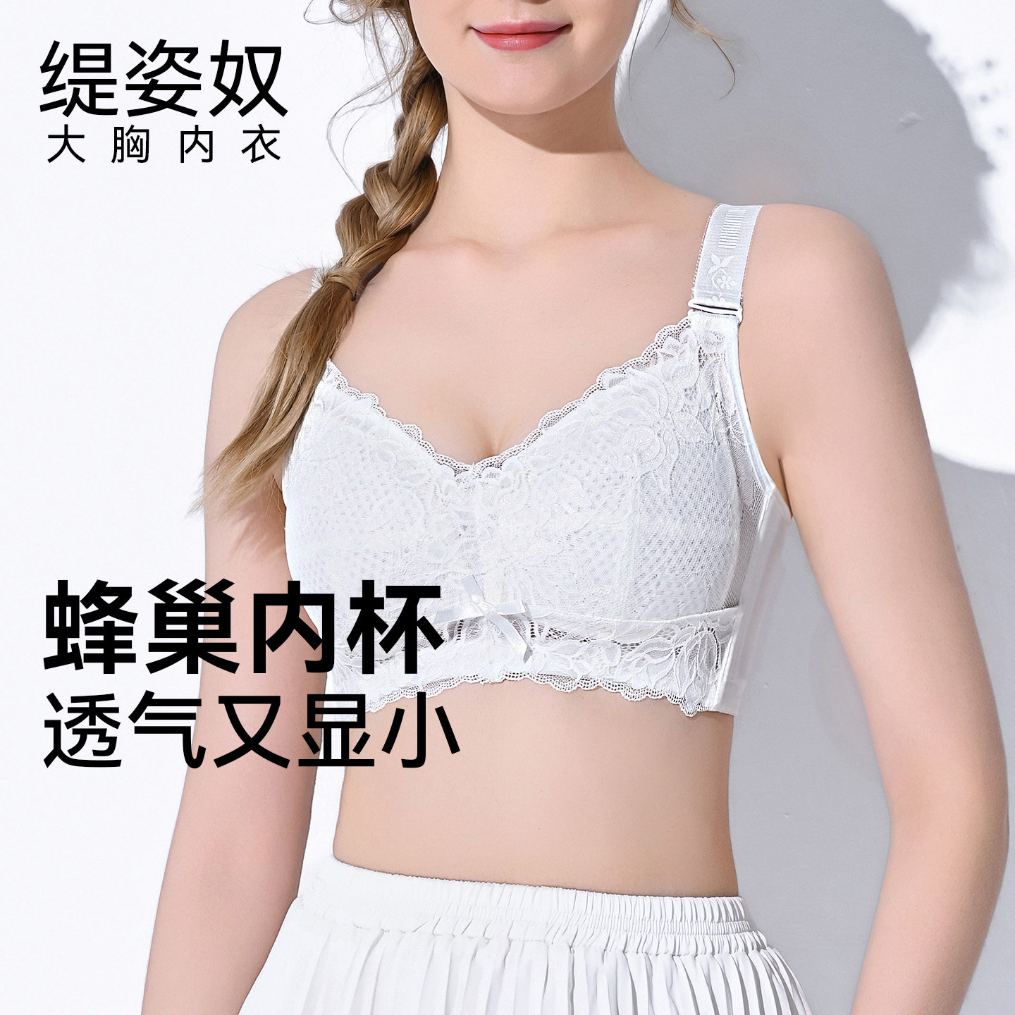 缇姿奴内衣女夏天薄款大胸显小胸超薄全罩杯文胸聚拢收副乳防下垂