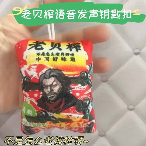 三角洲银翼老贝榨趣味发声钥匙扣游戏玩偶送朋友整蛊按压发声钥匙