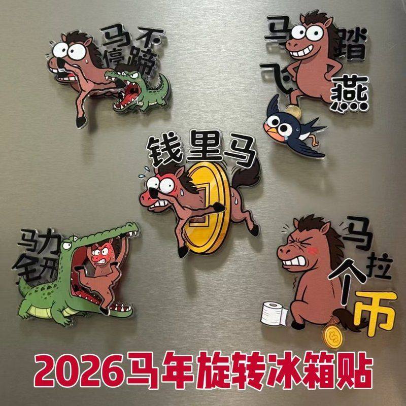 2026马年新年冰箱贴卡通磁吸冰箱贴 可爱动漫装饰摆件 春节礼品,家居饰品,文化墙贴,淘宝优惠券,粉丝福利购,淘宝优惠卷