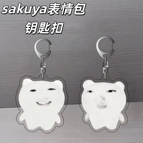 sakuya表情包亚克力钥匙扣可爱抽象搞怪学生书包小挂件送女生礼物