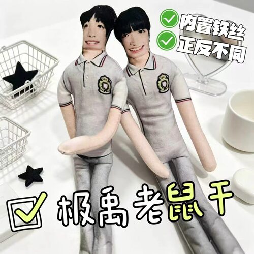 新款校服张泽禹张极老鼠干可造型抽象玩偶应援周边内置铁丝骨架