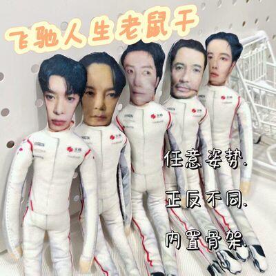 飞驰人生3老鼠干范丞丞胡先煦黄景瑜沈腾张新成抽象玩偶可凹造型