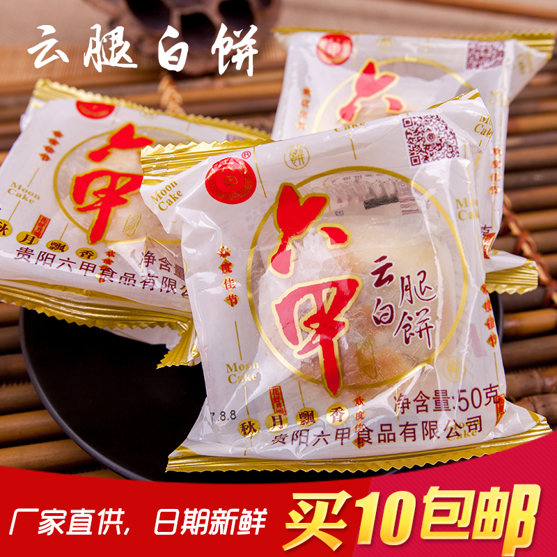 贵阳六甲月饼云腿白饼火腿月饼50克*10个中秋月饼新日期