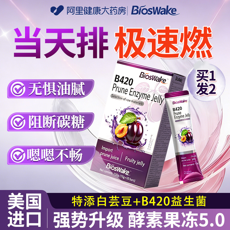 Bioswake西梅汁酵素果冻白芸豆阻碳糖便清益生菌肠官方旗舰店正品