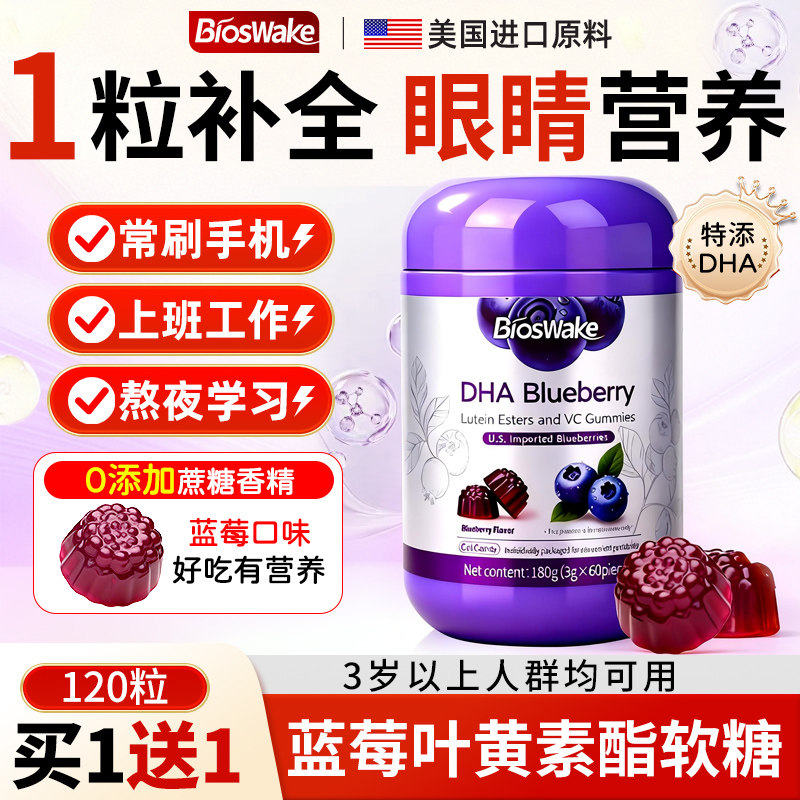 Bioswake进口蓝莓叶黄素酯软糖片儿童成人眼睛官方正品热销护眼