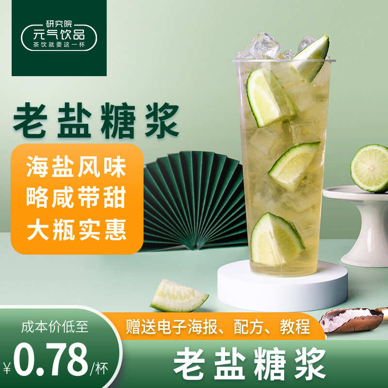 海盐金凤梨老盐糖浆老盐柠檬水水果茶风味古奶茗茶店专用原材料
