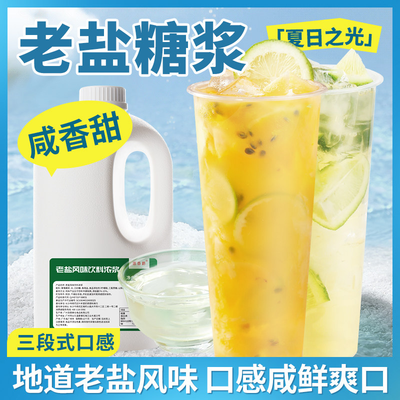 海盐金凤梨老盐糖浆老盐柠檬水水果茶风味古奶茗茶店专用原材料