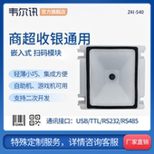540二维码 模块 高性能闸机电影院娃娃机自助终端机嵌入式 韦尔讯Z4I 扫描模组 智能厨具垃圾桶微信支付反扫器