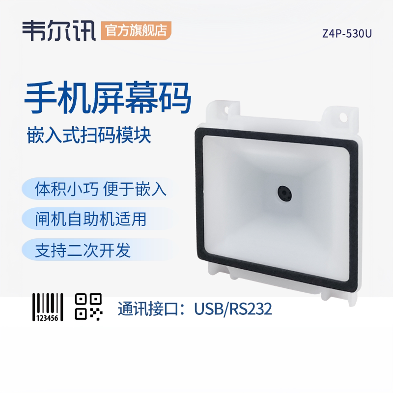屏幕码专用二维扫码枪支付盒子门禁闸机嵌入式快递柜自动贩卖机扫描 扫码支付模块自助收银机二维码扫码器