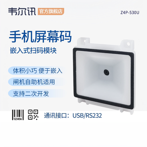 韦尔讯扫码器多种接口