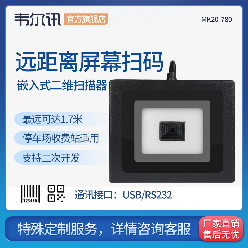韋爾訊MK20二維碼模塊嵌入式掃描器 1.7米遠距離掃碼模組 防護等級高強光下可掃描在類目 辦公設備/耗材/相關服務, 條碼掃描/採集器材, 條碼掃描槍中 - 來自Buy2taobao.com提供專業的淘寶代購服務