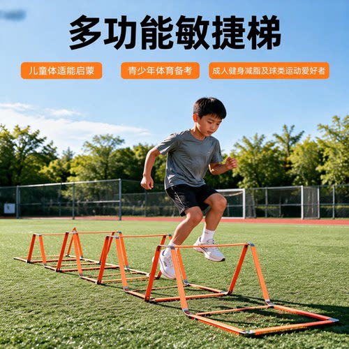 多功能敏捷梯折叠跳格梯跨栏