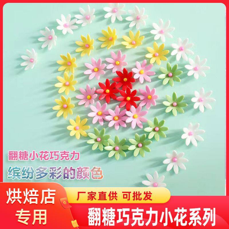 翻糖小花网红巧克力蛋糕装饰可食用彩色装饰品摆件成品烘焙花朵