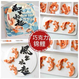 巧克力蛋糕装饰插件风生水起锦鲤鱼生日蛋糕装饰摆件配件可食用