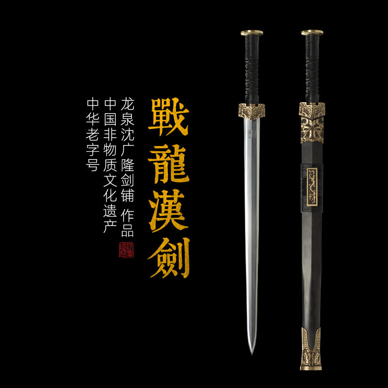 战龙汉剑 八面汉剑 花纹钢汉剑 龙泉沈广隆宝剑 收藏剑 未开刃