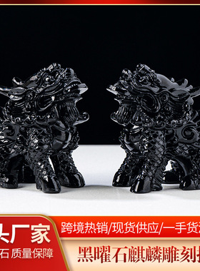 正品黑曜石麒麟摆件 水晶原石雕刻家居办公风水摆件 水晶工艺品