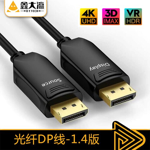 跨境dp光纤深圳dp光纤线1.4版游戏发烧友工程4K144hz/8K60HZDP线