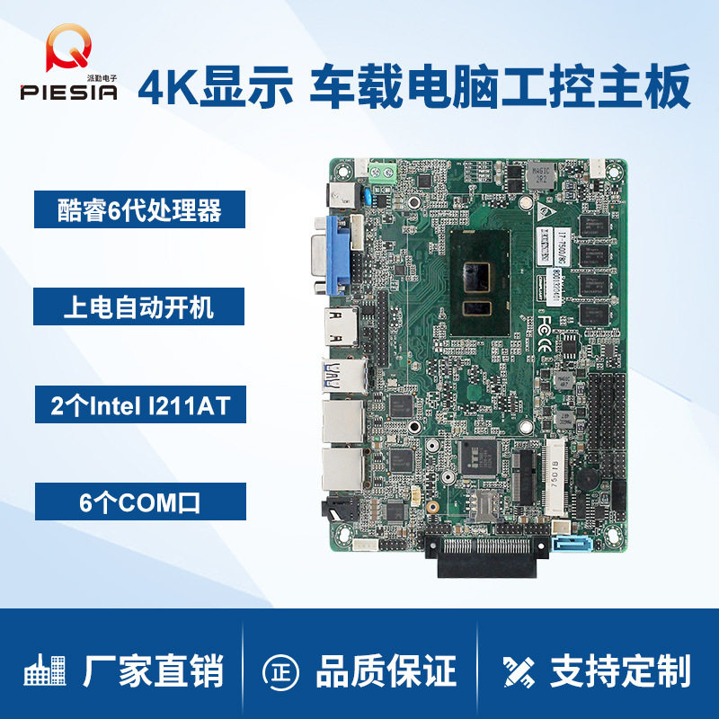 派勤主板6500u 7200u双网6串口工业控制触摸一体机车载电脑