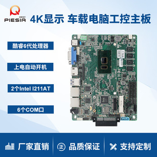 派勤主板6500u 7200u双网6串口工业控制触摸一体机车载电脑