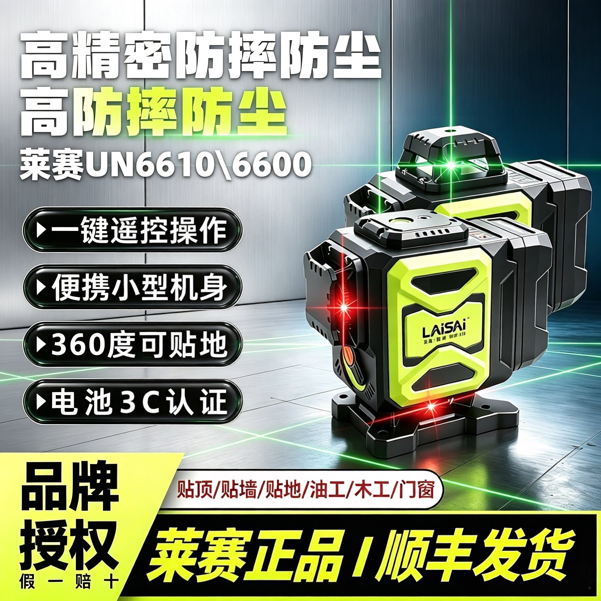 莱赛激光水平仪绿光6610优镭12线贴地贴墙体强光细线红外线高精度