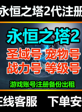 永恒之塔2圣域成品号代激活注册aion2账号宠物初始占坑号等级台服