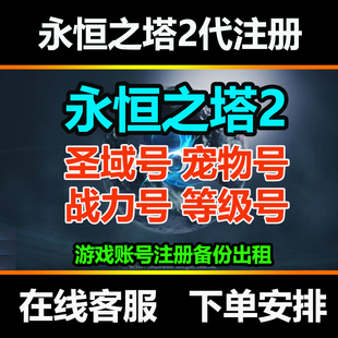 永恒之塔2圣域成品号代激活注册aion2账号宠物初始占坑号等级台服