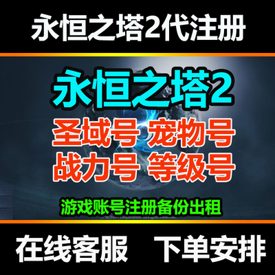 永恒之塔2圣域成品号代激活注册aion2账号宠物初始占坑号等级台服