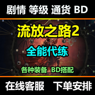 流放之路2代练等级配装BD升华试炼开荒通货流放之路代练配装