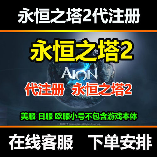永恒之塔2代注册aion2账号国际服欧服日服美服AION2