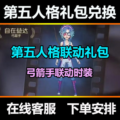 第五人格联动礼包皮肤 联名头像框礼包兑换码礼包码CDK