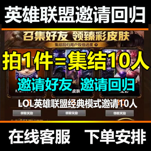 lol邀请好友召集领臻彩皮肤英雄联盟集结好友奖励助力活动回归LOL
