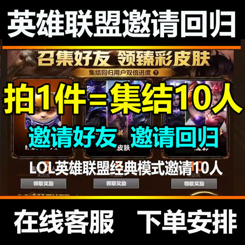 lol邀请好友召集领臻彩皮肤英雄联盟集结好友奖励助力活动回归LOL